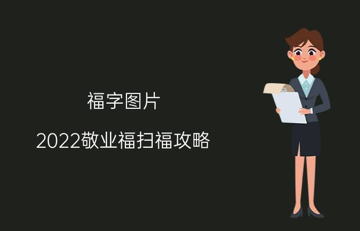 福字图片(2022敬业福扫福攻略-扫福图片 )